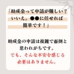 「助成金って申請が難しい？　いいえ。●●に任せれば簡単です！」