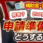 【補助金・助成金】申請したい！そんな時にまずは何から始めればいいの？【事前準備】