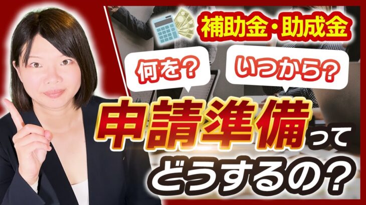 【補助金・助成金】申請したい！そんな時にまずは何から始めればいいの？【事前準備】