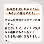 「助成金を受け取ることは、あなたの権利です！」