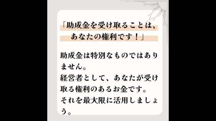 「助成金を受け取ることは、あなたの権利です！」