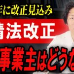 【朗報】この改正で不当な”買いたたき”がなくなるかも知れません。個人事業主やフリーランスの方は要チェック！