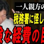 【個人事業主】これは超えるな！税務調査が入って後悔しないために守るべき経費のライン！