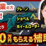 【安全装置に補助金】建設業の方にオススメの「高度安全機械等導入支援補助金事業」とは？