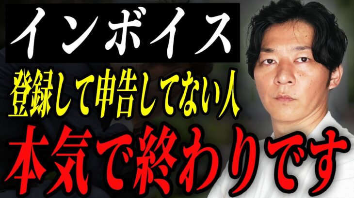 【要注意】インボイス登録したけど申告してない人は税務調査きたら終わります、、【個人事業主・フリーランス】