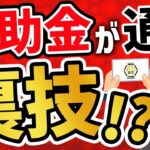 【申請するだけ】超メリットしかない事業継続力強化計画って何？？