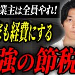 【個人事業主必見】持ち家を経費計上！社長が役員社宅を使ってお得に節税する方法を税理士が詳しく解説！