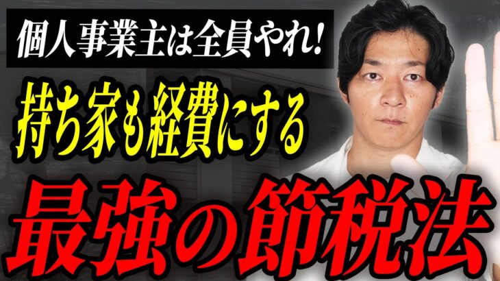 【個人事業主必見】持ち家を経費計上！社長が役員社宅を使ってお得に節税する方法を税理士が詳しく解説！