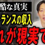 【それでもやる？】個人事業主・フリーランスはみんなどれくらい稼いでいるのか？