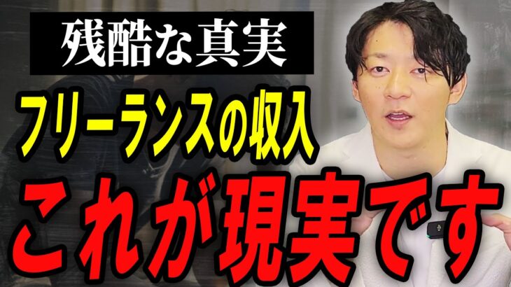 【それでもやる？】個人事業主・フリーランスはみんなどれくらい稼いでいるのか？