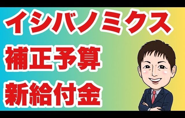 【新給付案】イシバノミクスが補正予算で新経済対策？