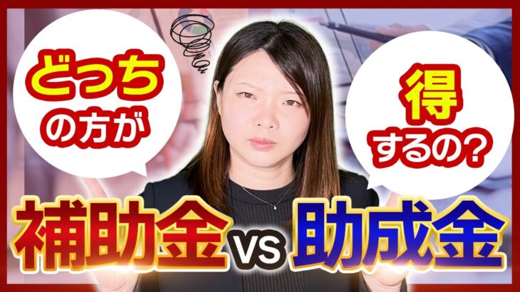 【補助金・助成金】活用するなら補助金と助成金どっちがいいの？