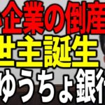 ゆうちょ銀行が中小企業の倒産を防ぐ救世主に名乗りを上げた 日本経済を救えるのか解説します