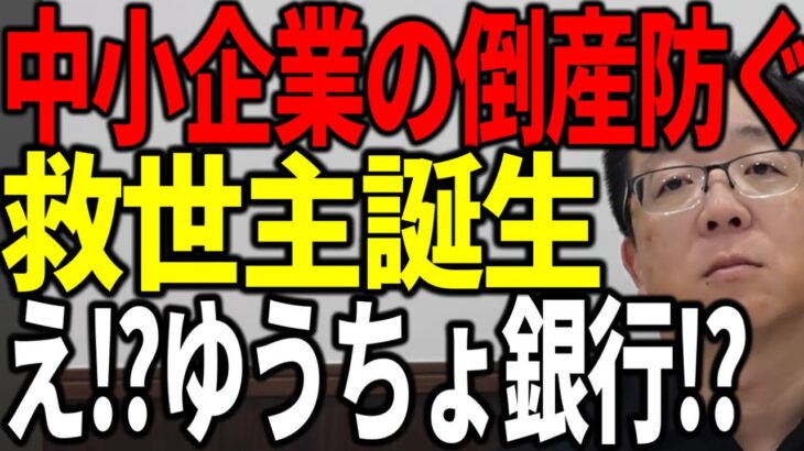 ゆうちょ銀行が中小企業の倒産を防ぐ救世主に名乗りを上げた 日本経済を救えるのか解説します