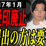 【大批判】税務署の収受印廃止の影響は？今後の対応策について財務のプロが解説します！【確定申告】