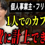 【必見】1人でのカフェ代は経費になるのか？ならないのか？【個人事業主・フリーランス】