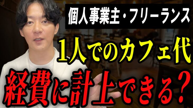 【必見】1人でのカフェ代は経費になるのか？ならないのか？【個人事業主・フリーランス】