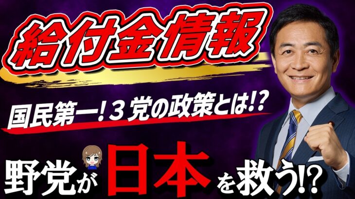 【給付金最新情報】国民第一主義で減税なるか？野党の国民の生活を守る政策とは？れいわ新撰組、春夏秋冬10万円!? 野党は日本を救えるか？【低所得者世帯 / 年金受給者世帯 / 一人親世帯 】