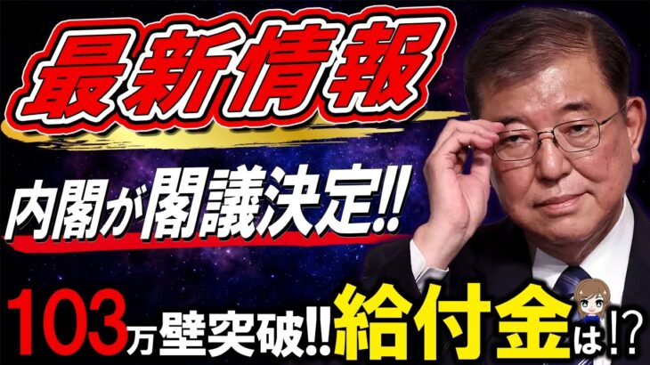 【石破内閣が閣議決定!!】速報!! 103万円の壁が遂に29年振りに動いた!! 緊急経済政策案ついに3党合意‼ 国民民主党の主張で給付金はどうなる!? ガソリン減税は実現するのか⁉ 低所得者支援は？