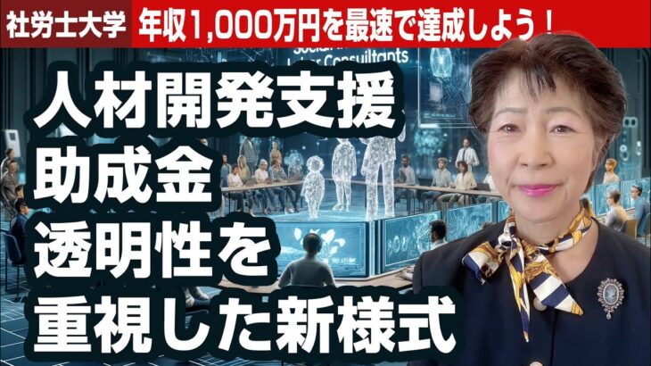 【社労士大学】人材開発助成金が11月改正！新様式を見てみよう