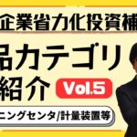 【新設備続々！】省力化投資補助金の製品カテゴリ(11/4時点)を紹介します！【最大1500万円補助/カタログから選択】