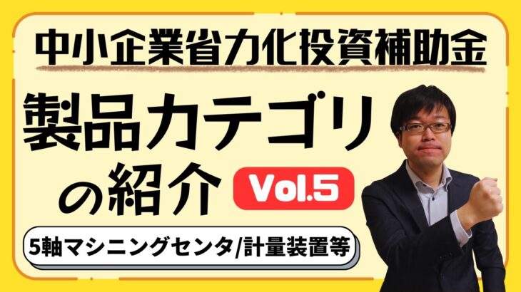 【新設備続々！】省力化投資補助金の製品カテゴリ(11/4時点)を紹介します！【最大1500万円補助/カタログから選択】