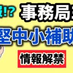 速報・事務局のミスで情報解禁した補助金情報？11月6日新着・中堅中小省力化・成長投資補助金・中堅中小企業の賃上げに向けた省力化等の大規模成長投資補助金【中小企業診断士マキノヤ先生】1969回