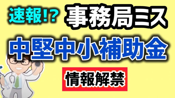 速報・事務局のミスで情報解禁した補助金情報？11月6日新着・中堅中小省力化・成長投資補助金・中堅中小企業の賃上げに向けた省力化等の大規模成長投資補助金【中小企業診断士マキノヤ先生】1969回