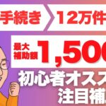 簡単な申請で最大1500万円が補助金がもらえるかも！今、最も注目の「省力化投資補助金」の情報をマツムラ診断士が分かりやすく解説します‼