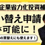 【既存設備を買い替える！】省力化投資補助金が買替申請可能になりました！【最大1500万円補助/カタログから選択】