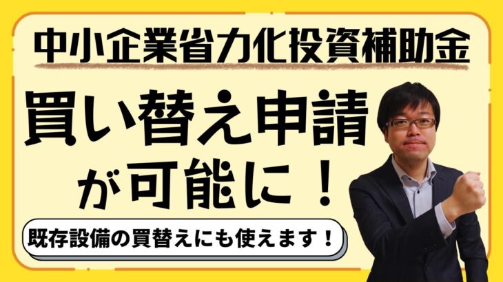 【既存設備を買い替える！】省力化投資補助金が買替申請可能になりました！【最大1500万円補助/カタログから選択】