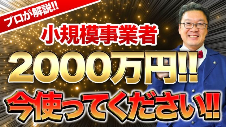 【号外】今なら小規模事業者でも2000万円獲得できる最大のチャンス！個人事業主・経営者の方は必ず見てください！