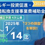 【補助金情報】「省エネルギー投資促進・需要構造転換支援事業費補助金」について解説！【2024年11月】