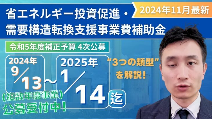 【補助金情報】「省エネルギー投資促進・需要構造転換支援事業費補助金」について解説！【2024年11月】