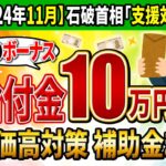 【2024年11月速報!!】冬の給付金10万円!対象と物価高騰支援・補助金まとめ【住民税非課税世帯/低所得/厚労省/詐欺】