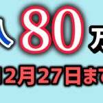 １人８０万円2024年12月27日まで【中小企業診断士YouTuber マキノヤ先生】1975回