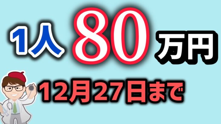 １人８０万円2024年12月27日まで【中小企業診断士YouTuber マキノヤ先生】1975回