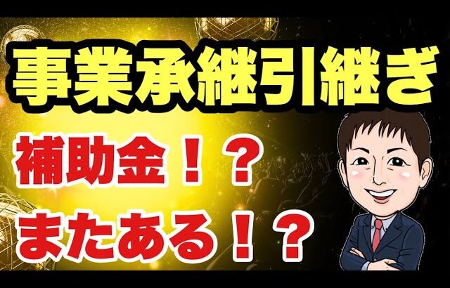 【2025年以降】事業承継引き継ぎ補助金どうなる？絶対必要だと思います