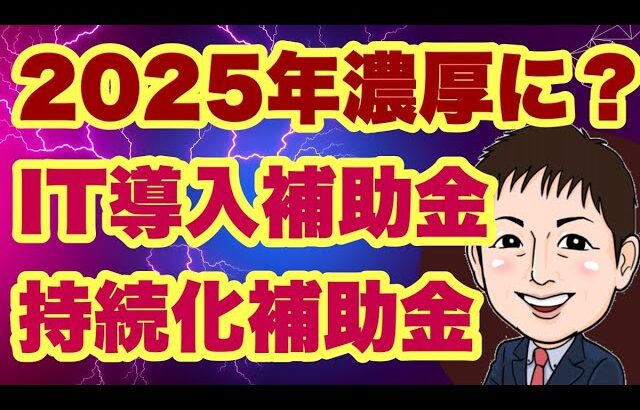 【2025年濃厚？】持続化補助金＆IT導入補助金。さらにものづくり・事業承継引継ぎも？