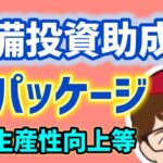 設備投資助成金含む支援パッケージ2025年版【中小企業診断士YouTuber マキノヤ先生】第1966回