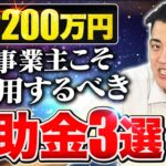 【貰わないと大損】合計最大2200万円！個人事業主・小規模事業者こそまず活用するべき補助金3選について中小企業診断士が解説