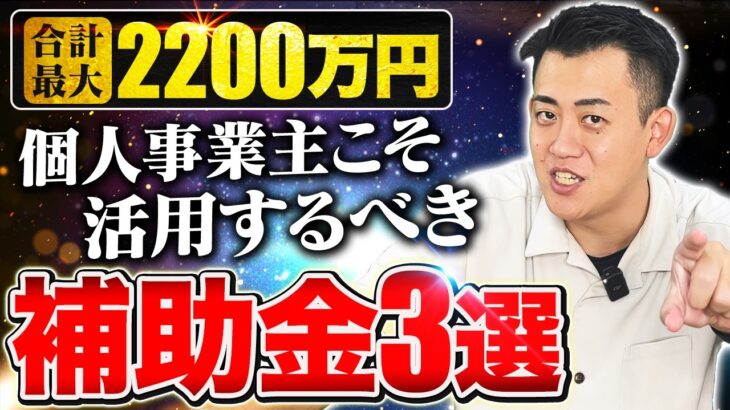 【貰わないと大損】合計最大2200万円！個人事業主・小規模事業者こそまず活用するべき補助金3選について中小企業診断士が解説