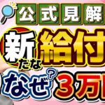 【公式情報：なぜ3万円なのか？】新給付金/ 子ども加算/ 生活者の支援：プレミアム商品券等/ 事業者の支援：LPガス補助等/ 厳冬期に灯油代支援の見通し/ その他経済対策〈R6年11/28時点〉