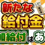 【追加給付はあるのか？】給付金に関する最新情報/ 子ども加算/ これまでの経済対策3万円＋7万円/ 電気・ガスの値引き額/ その他経済対策の見通し/ 厚労省支援/ 詐欺注意等〈R6年11/19時点〉