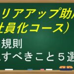 社労士が伝えたい、キャリアアップ助成金(正社員化コース)の就業規則で確認すべき事5選