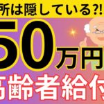 【50万円 支給 】高齢者へ 給付金 支給 ！申請しないと貰えない 給付金 ・ 助成金 制度5選！【 給付金 ・ 助成金 】