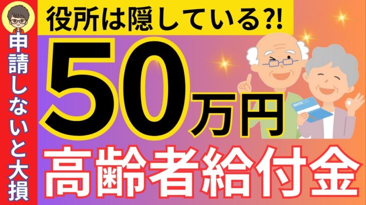 【50万円 支給 】高齢者へ 給付金 支給 ！申請しないと貰えない 給付金 ・ 助成金 制度5選！【 給付金 ・ 助成金 】