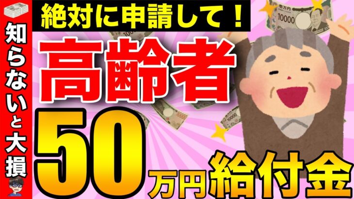 【絶対に申請して】政府から高齢者へ最大50万円の給付金！申請しないともらえない給付金・助成金！【知らなきゃ大損】