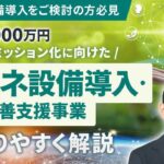 ゼロエミッション化に向けた省エネ設備導入・運用改善支援事業　省エネ補助金　最大5,000万円　募集要項　わかりやすく解説