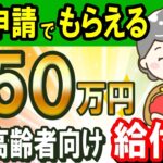 政府から高齢者へ50万円支給！申請でもらえる給付金・助成金制度6選